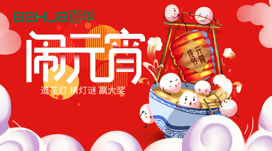喜迎元宵|新歲月初滿，良宵共團圓！百華鞋業(yè)祝大家元宵節(jié)快樂