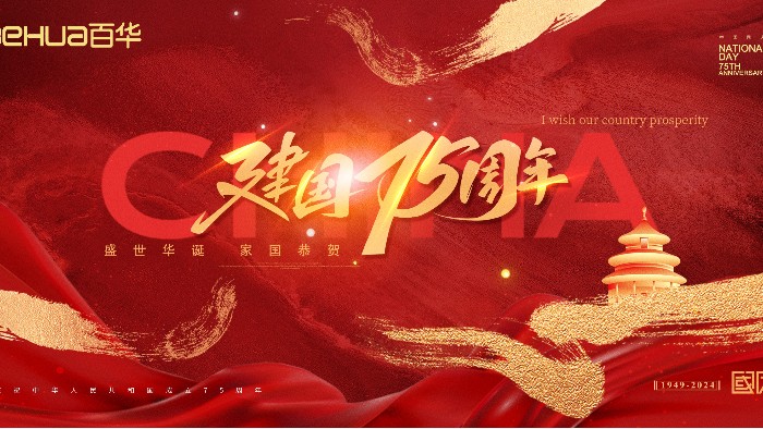 喜迎國慶|百華鞋業(yè)祝祖國母親75 周年華誕，生日快樂！