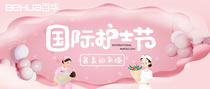 5.12國際護士節|百華鞋業向醫護人員致敬！