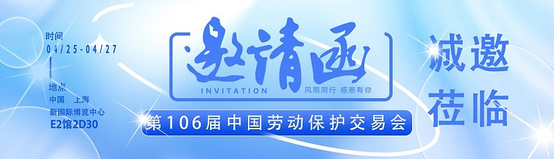 【展會邀請】百華與您相約第106屆中國勞動保護用品交易會 ！