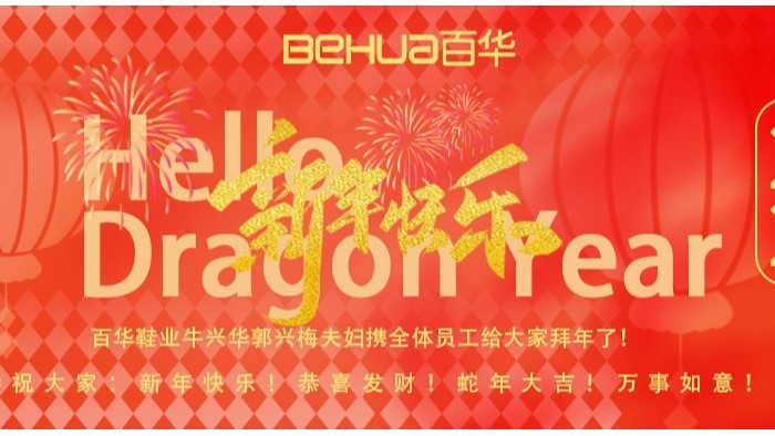 祥蛇納福，新歲啟封！百華鞋業給您拜年了！