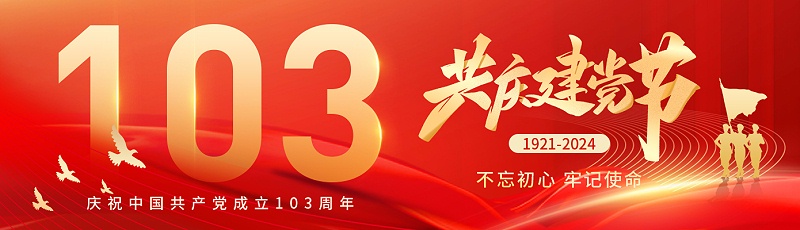 七一建黨節|熱烈慶祝中國共產黨成立103周年！