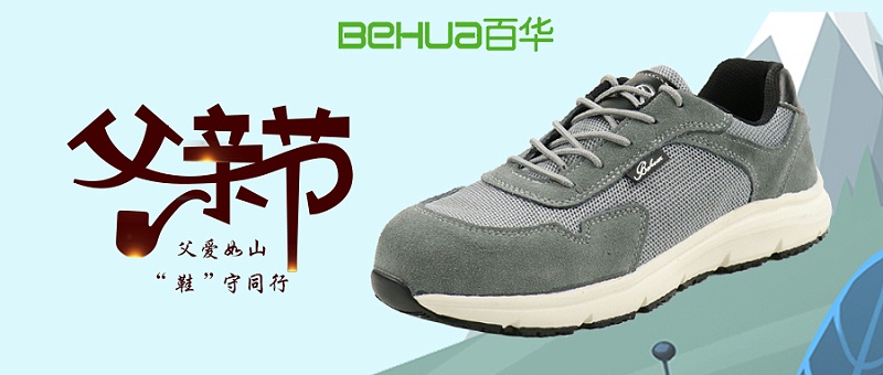 父親節(jié)獻(xiàn)禮，讓愛從腳下升起！一雙舒適勞保鞋，守護他的每一步