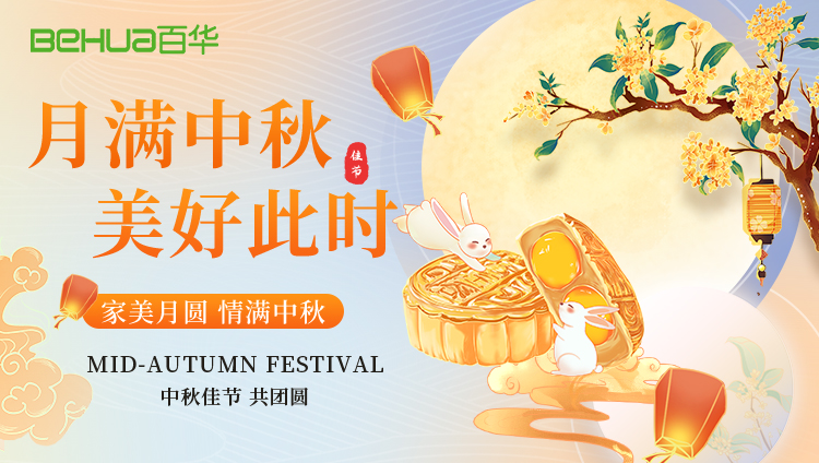 月光所至，皆是團圓——百華鞋業(yè)祝您中秋快樂！