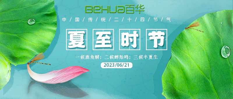 夏至|最有詩意的時光，愿夏日安好！