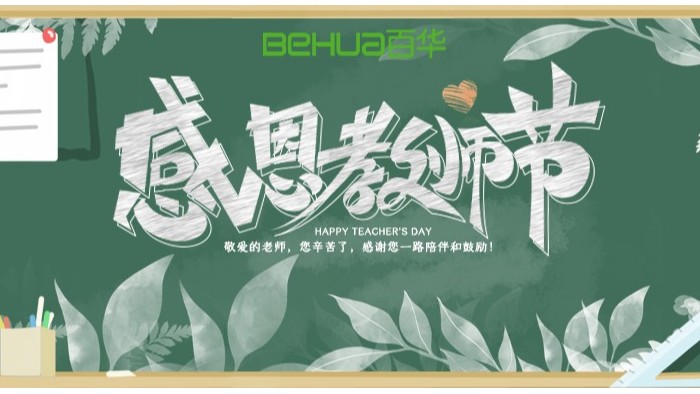 教師節(jié)|教誨如春風(fēng)，師恩似深海，祝天下所有老師節(jié)日快樂(lè)！